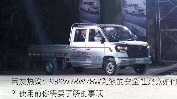 网友热议：939W78W78W乳液的安全性究竟如何？使用前你需要了解的事项！