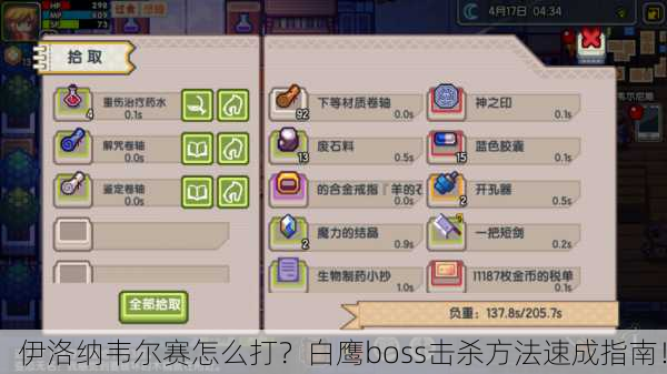 伊洛纳韦尔赛怎么打？白鹰boss击杀方法速成指南！