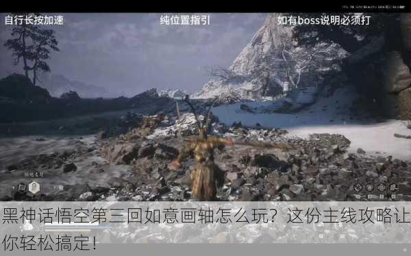 黑神话悟空第三回如意画轴怎么玩？这份主线攻略让你轻松搞定！