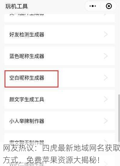 网友热议：四虎最新地域网名获取方式，免费苹果资源大揭秘！