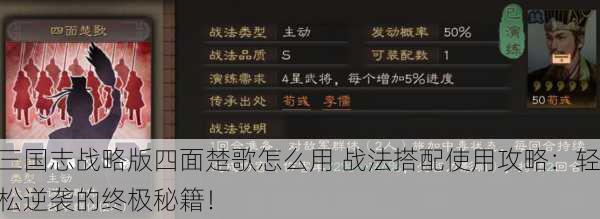 三国志战略版四面楚歌怎么用 战法搭配使用攻略：轻松逆袭的终极秘籍！