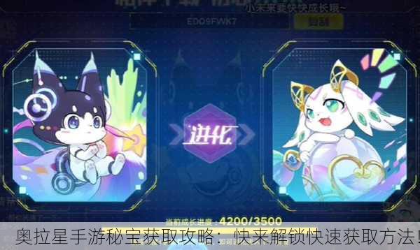奥拉星手游秘宝获取攻略：快来解锁快速获取方法！