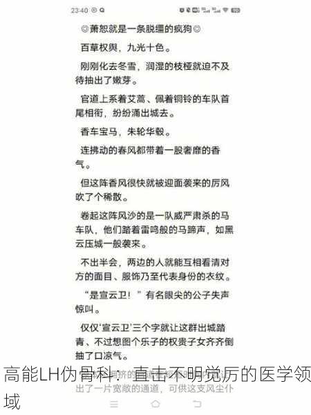 高能LH伪骨科：直击不明觉厉的医学领域