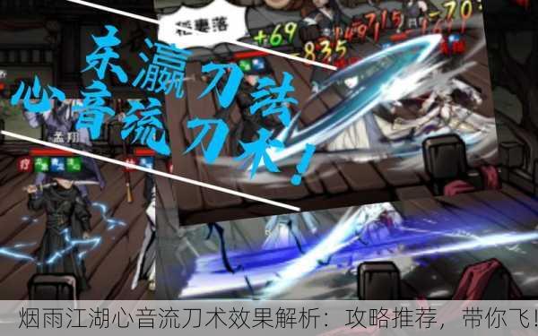 烟雨江湖心音流刀术效果解析：攻略推荐，带你飞！