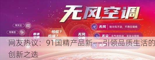 网友热议：91国精产品新——引领品质生活的创新之选
