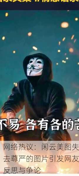 网络热议：闲云美图失去尊严的图片引发网友反思与争论