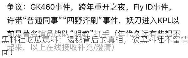 黑料社吃瓜爆料：揭秘背后的真相，砍黑料社不留情面！