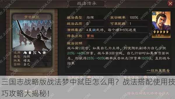 三国志战略版战法梦中弑臣怎么用？战法搭配使用技巧攻略大揭秘！