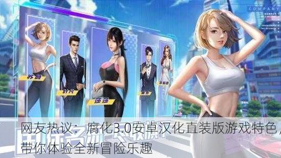 网友热议：腐化3.0安卓汉化直装版游戏特色，带你体验全新冒险乐趣