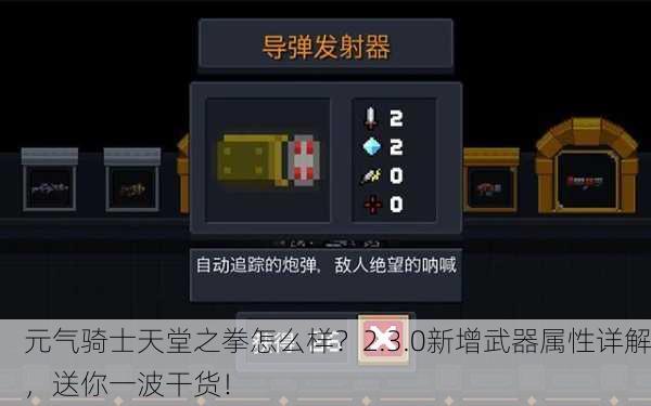 元气骑士天堂之拳怎么样？2.3.0新增武器属性详解，送你一波干货！