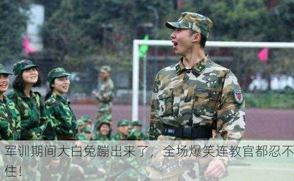 军训期间大白兔蹦出来了，全场爆笑连教官都忍不住！