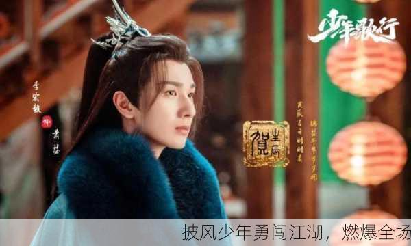 披风少年勇闯江湖，燃爆全场