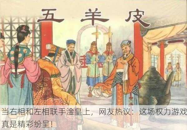 当右相和左相联手淦皇上，网友热议：这场权力游戏真是精彩纷呈！