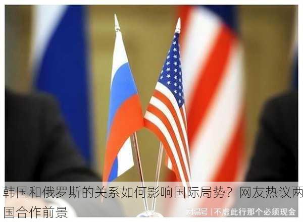 韩国和俄罗斯的关系如何影响国际局势？网友热议两国合作前景