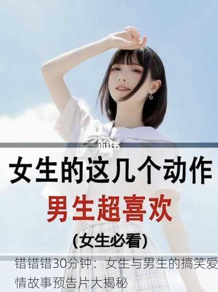 错错错30分钟：女生与男生的搞笑爱情故事预告片大揭秘