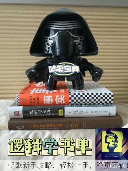 朝歌新手攻略：轻松上手，稳赢不输！