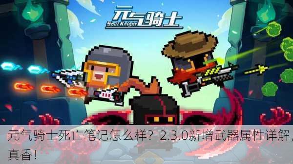元气骑士死亡笔记怎么样？2.3.0新增武器属性详解，真香！