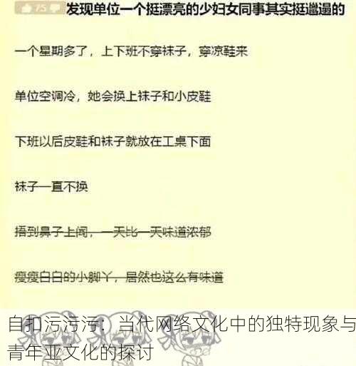 自扣污污污：当代网络文化中的独特现象与青年亚文化的探讨