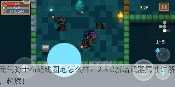 元气骑士布朗线圈炮怎么样？2.3.0新增武器属性详解，超燃！