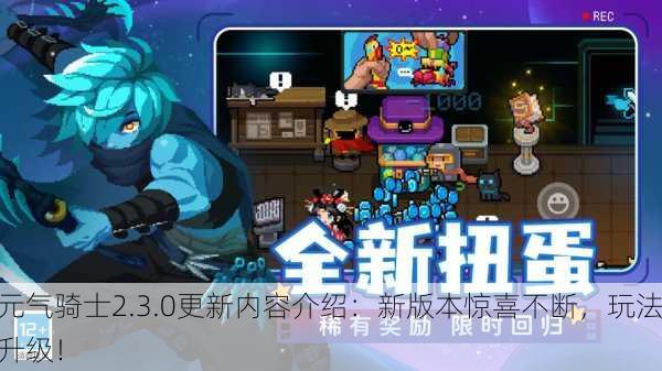 元气骑士2.3.0更新内容介绍：新版本惊喜不断，玩法升级！