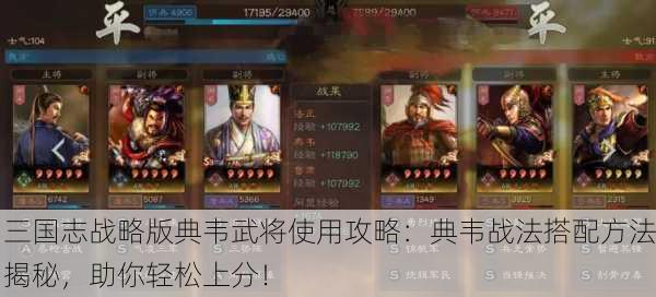 三国志战略版典韦武将使用攻略：典韦战法搭配方法揭秘，助你轻松上分！
