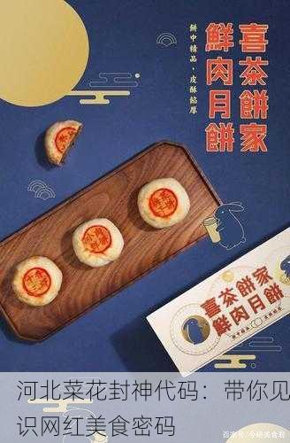 河北菜花封神代码：带你见识网红美食密码