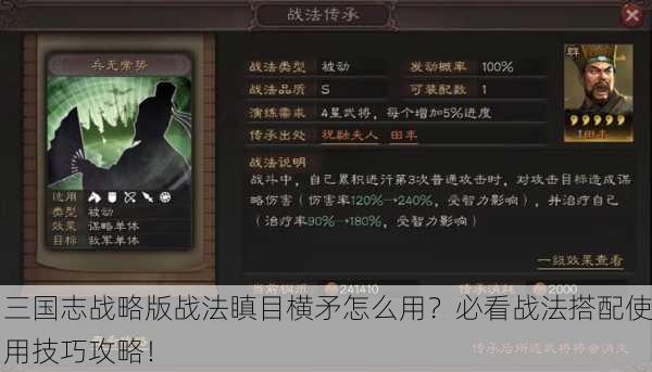 三国志战略版战法瞋目横矛怎么用？必看战法搭配使用技巧攻略！
