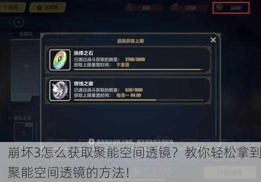 崩坏3怎么获取聚能空间透镜？教你轻松拿到聚能空间透镜的方法！