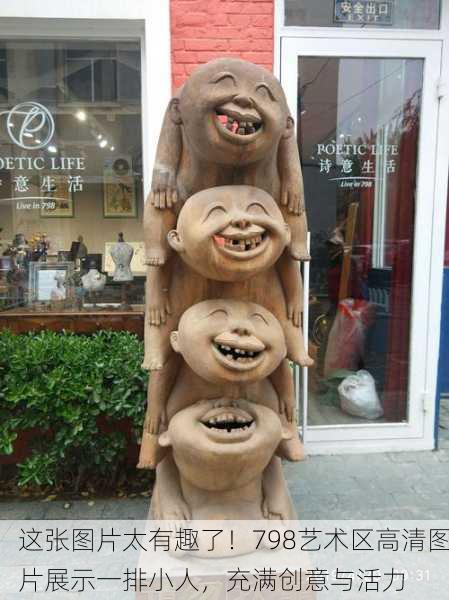 这张图片太有趣了！798艺术区高清图片展示一排小人，充满创意与活力