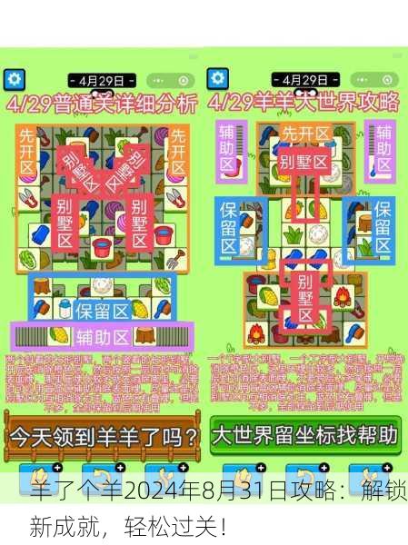 羊了个羊2024年8月31日攻略：解锁新成就，轻松过关！