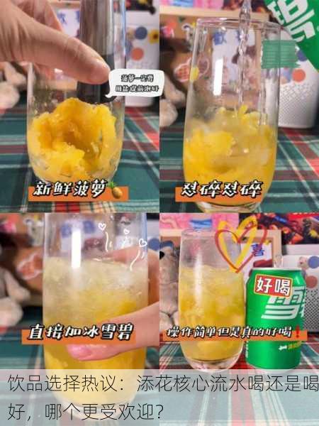 饮品选择热议：添花核心流水喝还是喝好，哪个更受欢迎？