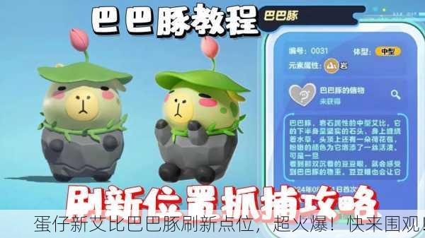 蛋仔新艾比巴巴豚刷新点位，超火爆！快来围观！