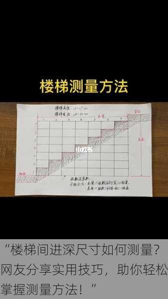 “楼梯间进深尺寸如何测量？网友分享实用技巧，助你轻松掌握测量方法！”