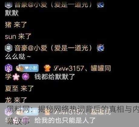 黑料网：揭秘网络热词背后的真相与内幕故事