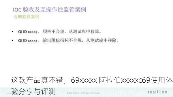 这款产品真不错，69xxxxx 阿拉伯xxxxxc69使用体验分享与评测