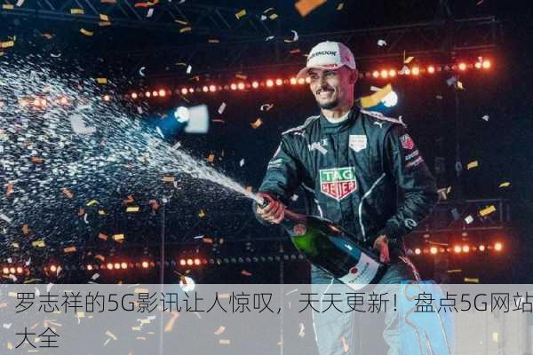 罗志祥的5G影讯让人惊叹，天天更新！盘点5G网站大全