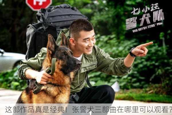 这部作品真是经典！张警犬三部曲在哪里可以观看？