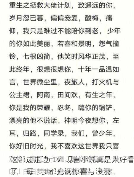 这部边走边c1v1现言小说真是太好看了！每一步都充满惊喜与浪漫