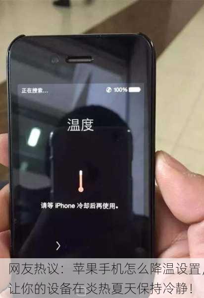 网友热议：苹果手机怎么降温设置，让你的设备在炎热夏天保持冷静！