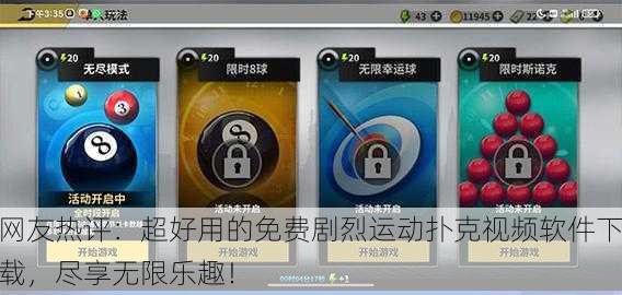 网友热评：超好用的免费剧烈运动扑克视频软件下载，尽享无限乐趣！
