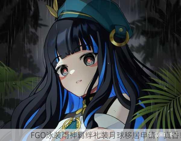 FGO泳装雨神羁绊礼装月球移居申请：真香！