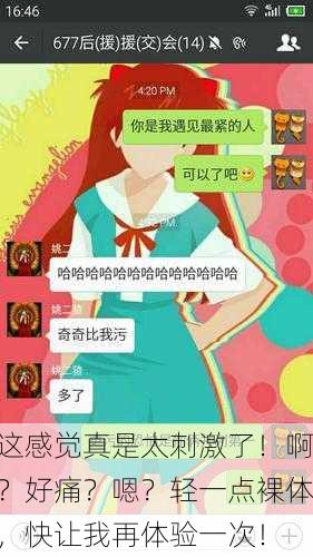 这感觉真是太刺激了！啊？好痛？嗯？轻一点裸体，快让我再体验一次！
