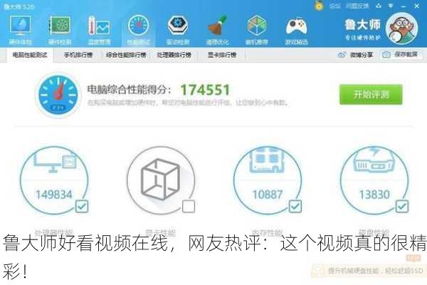鲁大师好看视频在线，网友热评：这个视频真的很精彩！