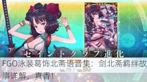 FGO泳装葛饰北斋语音集：剑北斋羁绊故事详解，真香！