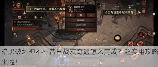 暗黑破坏神不朽昔日战友奇遇怎么完成？超实用攻略来啦！