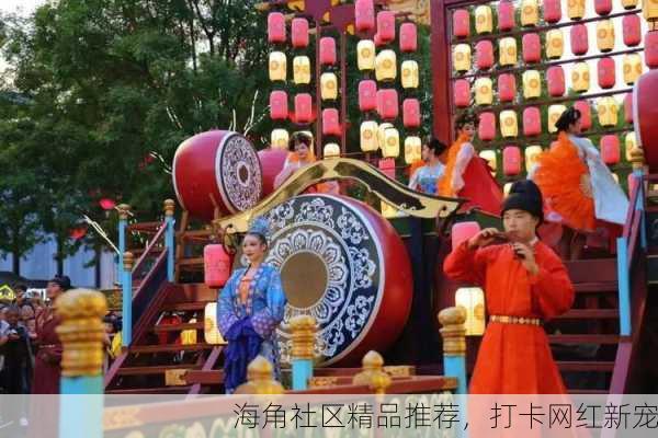 海角社区精品推荐，打卡网红新宠
