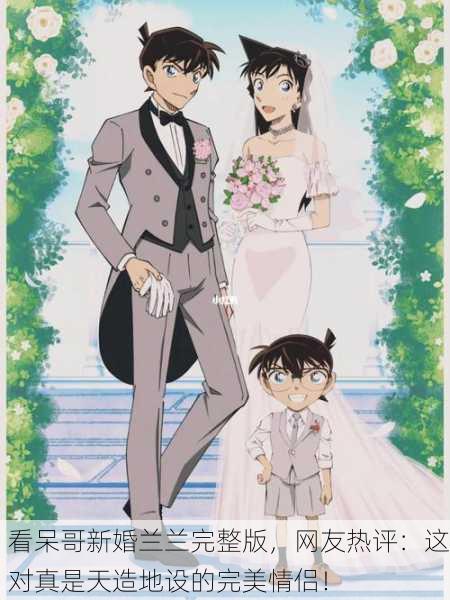 看呆哥新婚兰兰完整版，网友热评：这对真是天造地设的完美情侣！