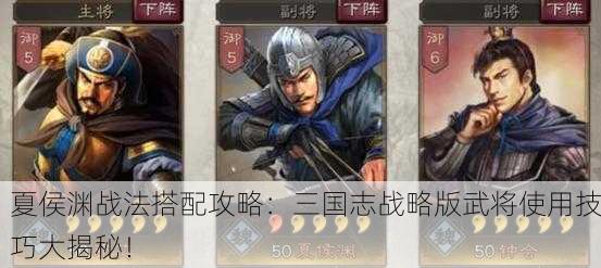 夏侯渊战法搭配攻略：三国志战略版武将使用技巧大揭秘！