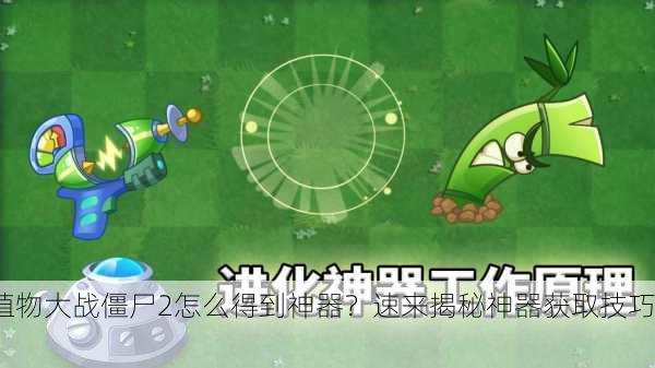 植物大战僵尸2怎么得到神器？速来揭秘神器获取技巧！