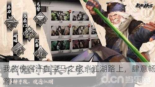 我的侠客汗血宝马之旅：江湖路上，肆意畅游！